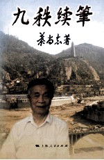 九秩续笔 电子书封面