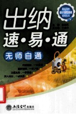 出纳速·易·通无师自通 封面