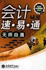 会计速·易·通无师自通 封面