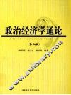 政治经济学通论  第2版 封面