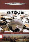 经济学认知 封面