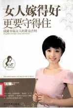 女人嫁得好，更要守得住 封面