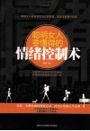 聪明女人要懂得的情绪控制术 封面