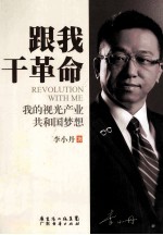 跟我干革命  我的视光产业共和国梦想 封面