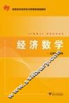 经济数学 封面