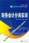 财务会计分岗实训 封面