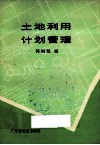 土地利用计划管理 封面