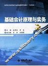 基础会计原理与实务 封面