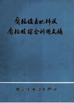 腐植酸类肥料及腐植酸综合利用文摘 封面
