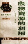 废物资源的利用 封面
