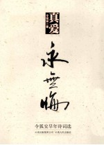 真爱永无悔  令狐安早年诗词选 封面