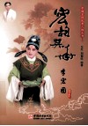 中国京剧优秀人物丛书  宏韵英华  李宏图 封面