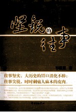 坚锐的往事 封面