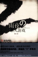 雨夜杀人游戏 封面