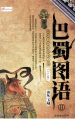 巴蜀图语  2  蚕丛宝藏 封面