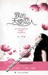 麦林爱情  我的天使恋人 封面