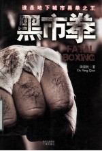 黑市拳 封面
