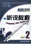 新空间大学英语  听说教程  2 封面