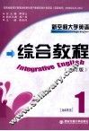 新空间大学英语综合教程  修订版  1 封面