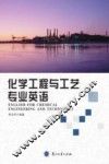 化学工程与工艺专业英语 封面