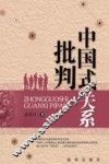 中国式关系批判 封面