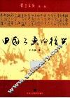 中国书画的复兴 封面