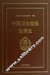 中国卫生检疫发展史 封面