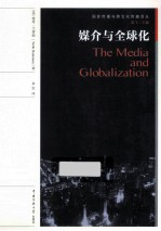 媒介与全球化 封面