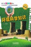 环境科学知识 封面