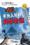 不为人知的  科学奇迷 封面