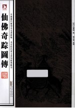 中国历代绘刻本名著新编  仙佛奇踪图传 封面