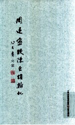 周退密致陈巨锁翰札 封面