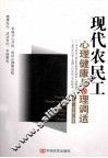 现代农民工心理健康与心理调适 封面