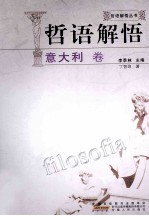 哲语解悟  意大利卷 封面