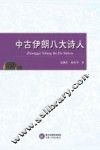 中古伊朗八大诗人 封面