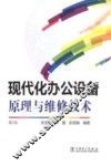 现代化办公设备原理与维修技术  第2版 封面