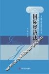 国际经济法学 封面