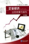 企业经济业务核算与报告  实训篇 封面