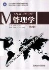 21世纪高等学校精品课程规划教材  管理学  第2版 封面