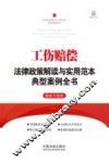 工伤赔偿法律政策解读与实用范本典型案例全书  最新升级版 封面