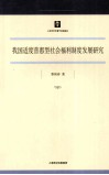 我国适度普惠型社会福利制度发展研究 封面