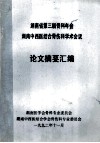 湖南省第三届骨科年会湖南中西医结合骨伤科学术会议  论文摘要汇编 封面