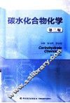 碳水化合物化学  第2版 封面