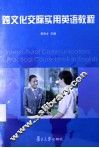 跨文化交际实用英语教程 封面