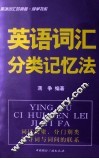 英语词汇的奥秘  蒋争书系  英语词汇分类记忆法 封面