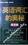 英语词汇的奥秘  高级版 封面