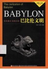 巴比伦文明 封面