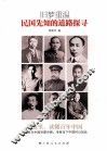 旧梦重温  民国先知的道路探寻 封面