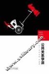 公共关系学派  一种广域的视野 封面