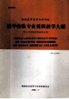 湖南医学高等专科学校  医学检验专业课程教学大纲（供三年制医学检验专业用）试行稿 封面